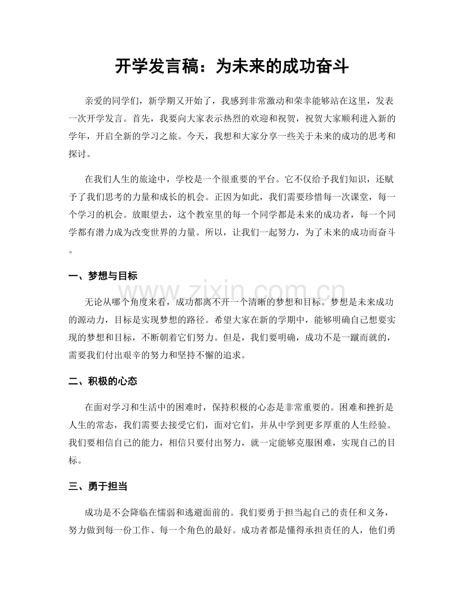 开学发言稿：为未来的成功奋斗.docx_第1页