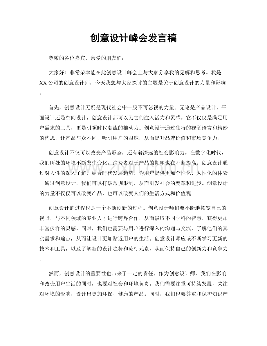创意设计峰会发言稿.docx_第1页