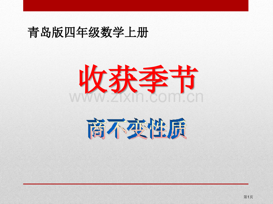收获的季节百校联赛一等奖.pptx_第1页