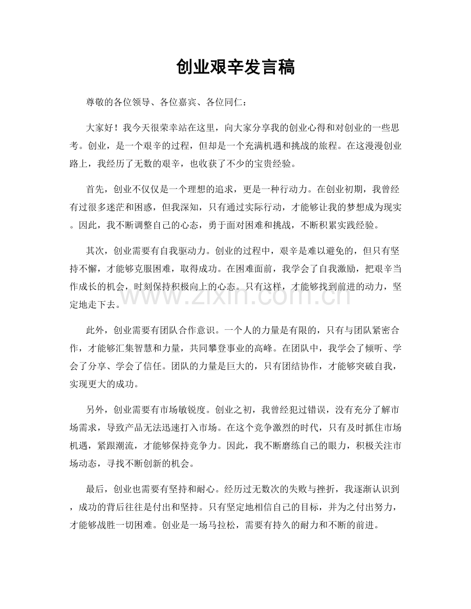创业艰辛发言稿.docx_第1页