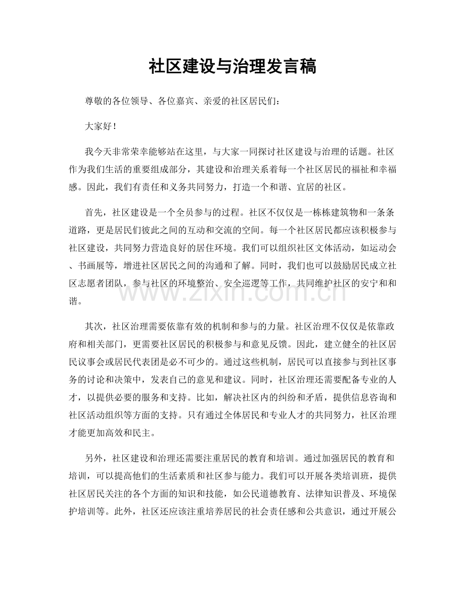 社区建设与治理发言稿.docx_第1页