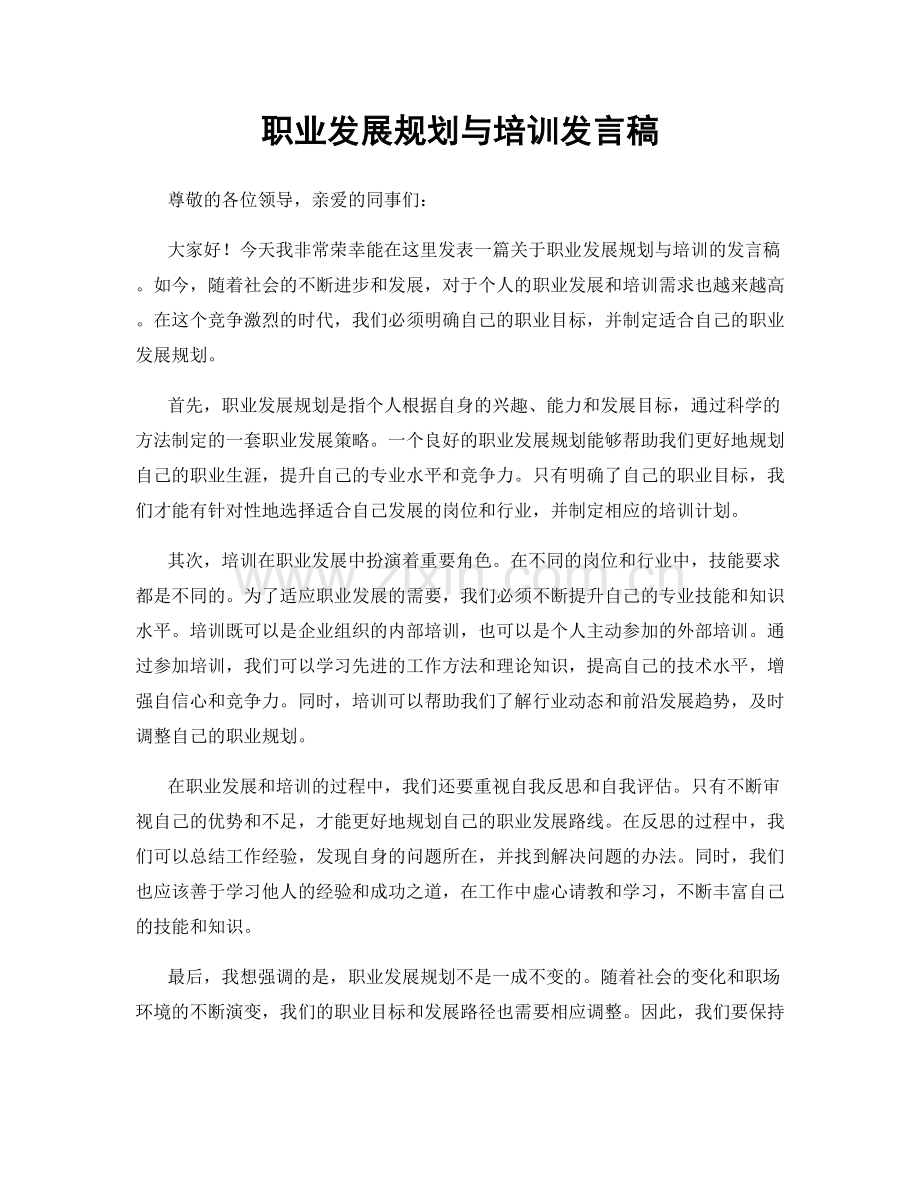 职业发展规划与培训发言稿.docx_第1页