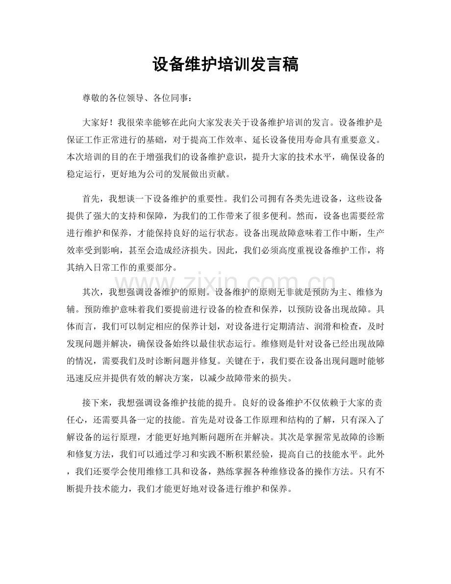 设备维护培训发言稿.docx_第1页