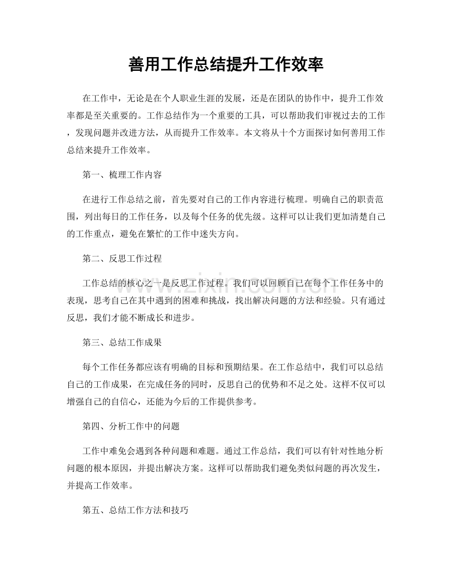 善用工作总结提升工作效率.docx_第1页