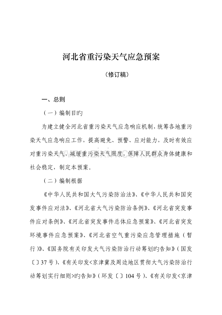 河北省重污染天气应急全新预案.docx_第1页