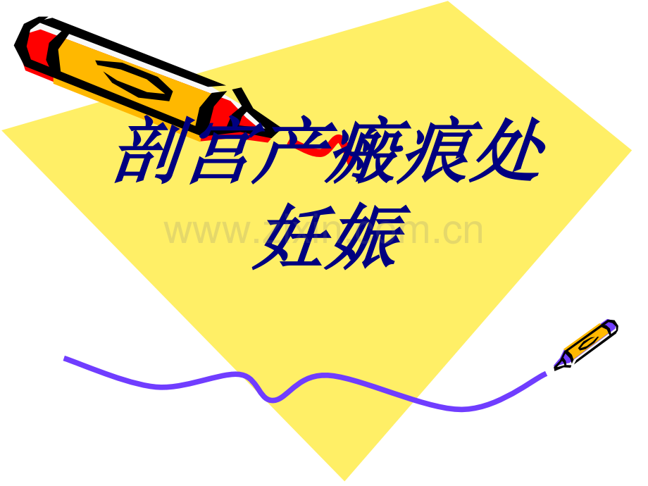 剖宫产瘢痕处妊娠PPT培训课件.ppt_第1页