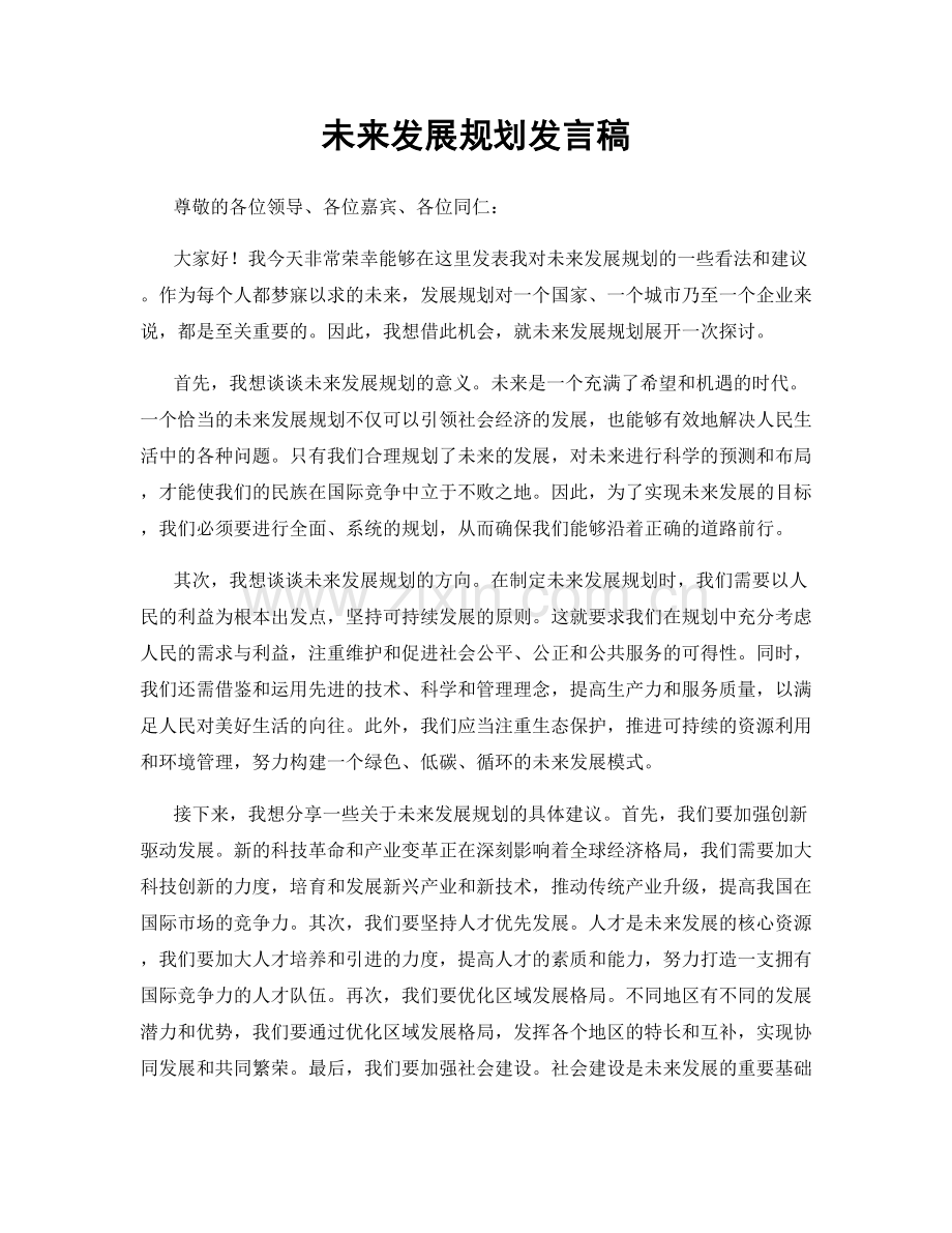 未来发展规划发言稿.docx_第1页