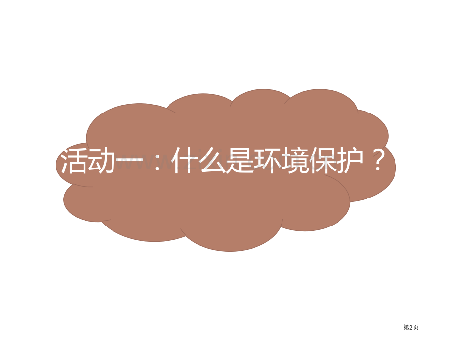 我的环保小搭档课件省公开课一等奖新名师优质课比赛一等奖课件.pptx_第2页