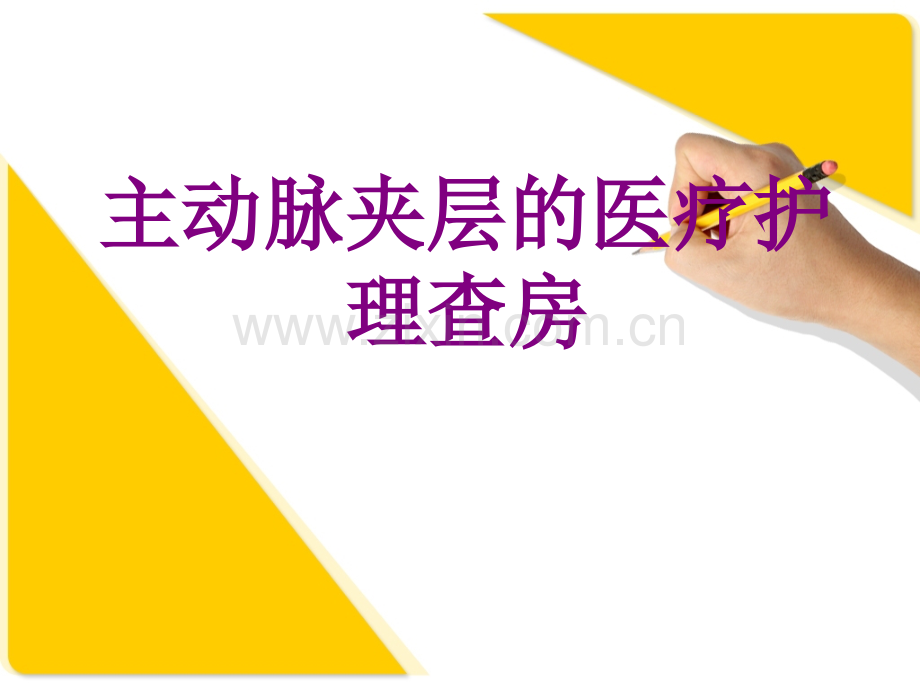 主动脉夹层的护理查房ppt培训课件.ppt_第1页