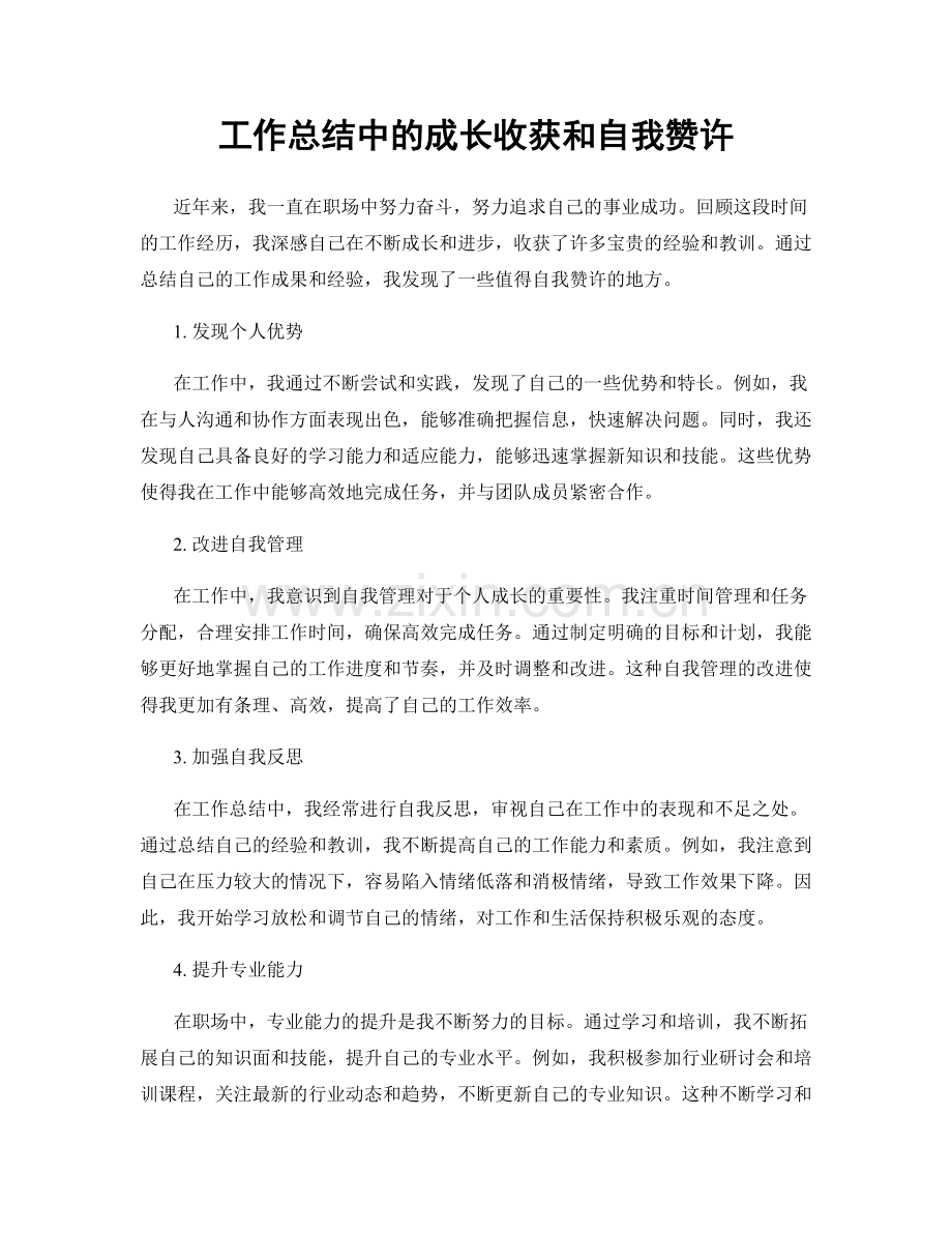 工作总结中的成长收获和自我赞许.docx_第1页