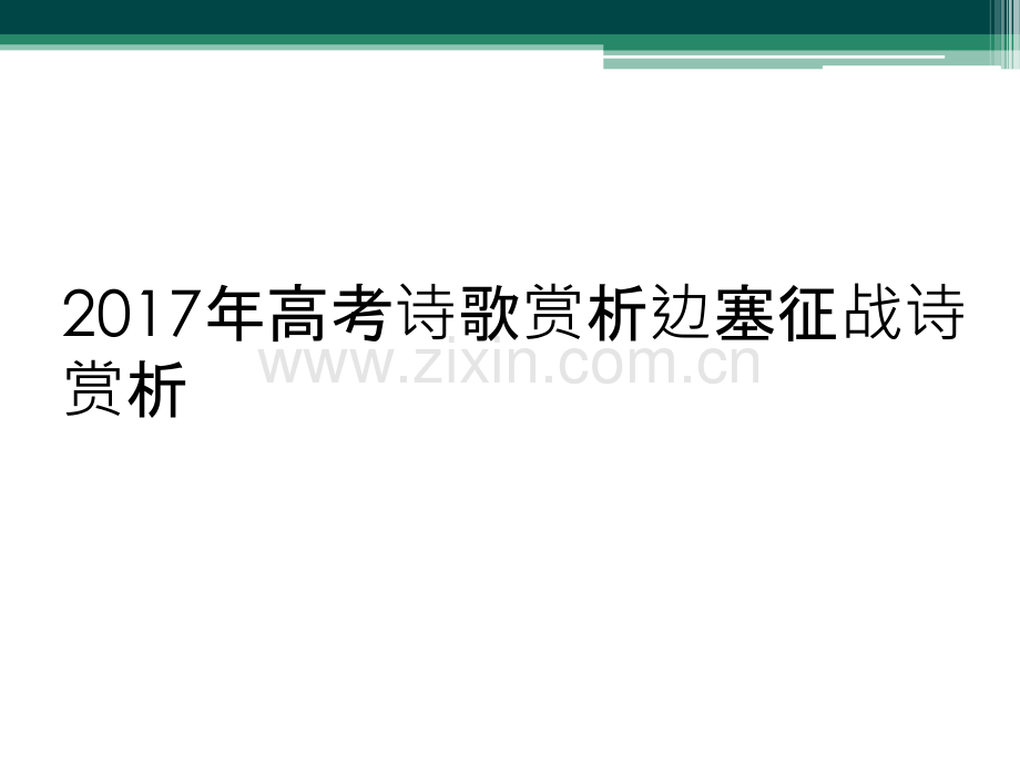 2017年高考诗歌赏析边塞征战诗赏析.ppt_第1页