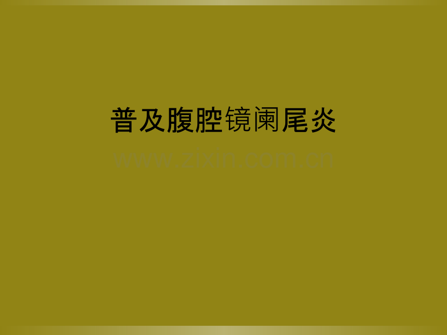 普及腹腔镜阑尾炎.ppt_第1页