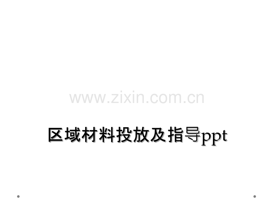 区域材料投放及指导ppt.ppt_第1页