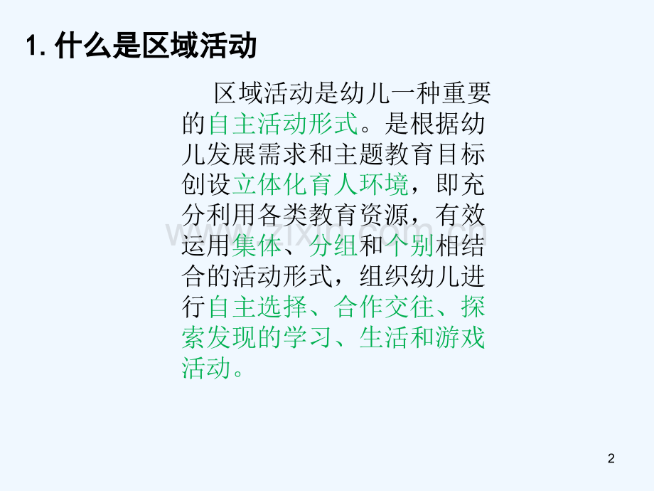 区域材料投放及指导ppt.ppt_第2页