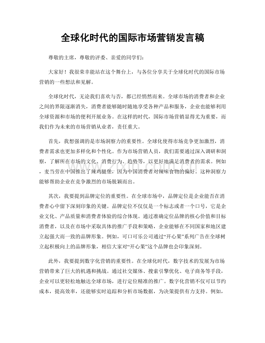 全球化时代的国际市场营销发言稿.docx_第1页