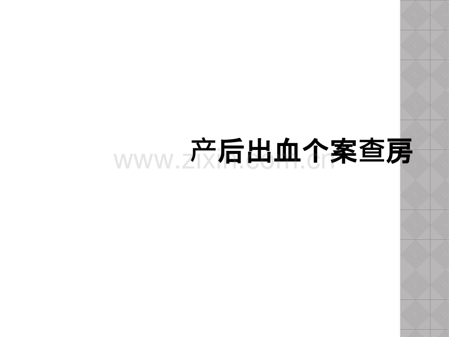 产后出血个案查房.ppt_第1页
