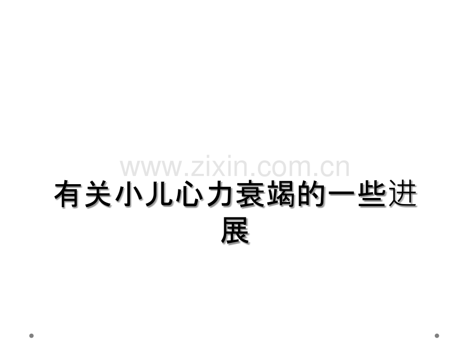 有关小儿心力衰竭的一些进展.ppt_第1页