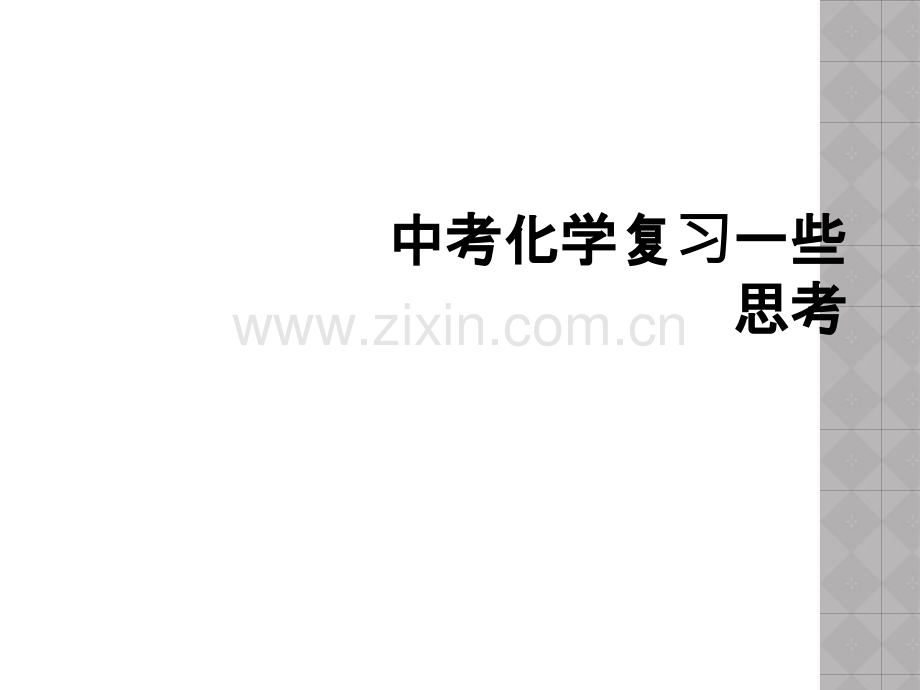 中考化学复习一些思考.ppt_第1页