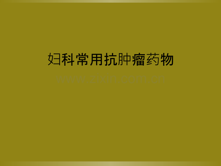 妇科常用抗肿瘤药物.ppt_第1页