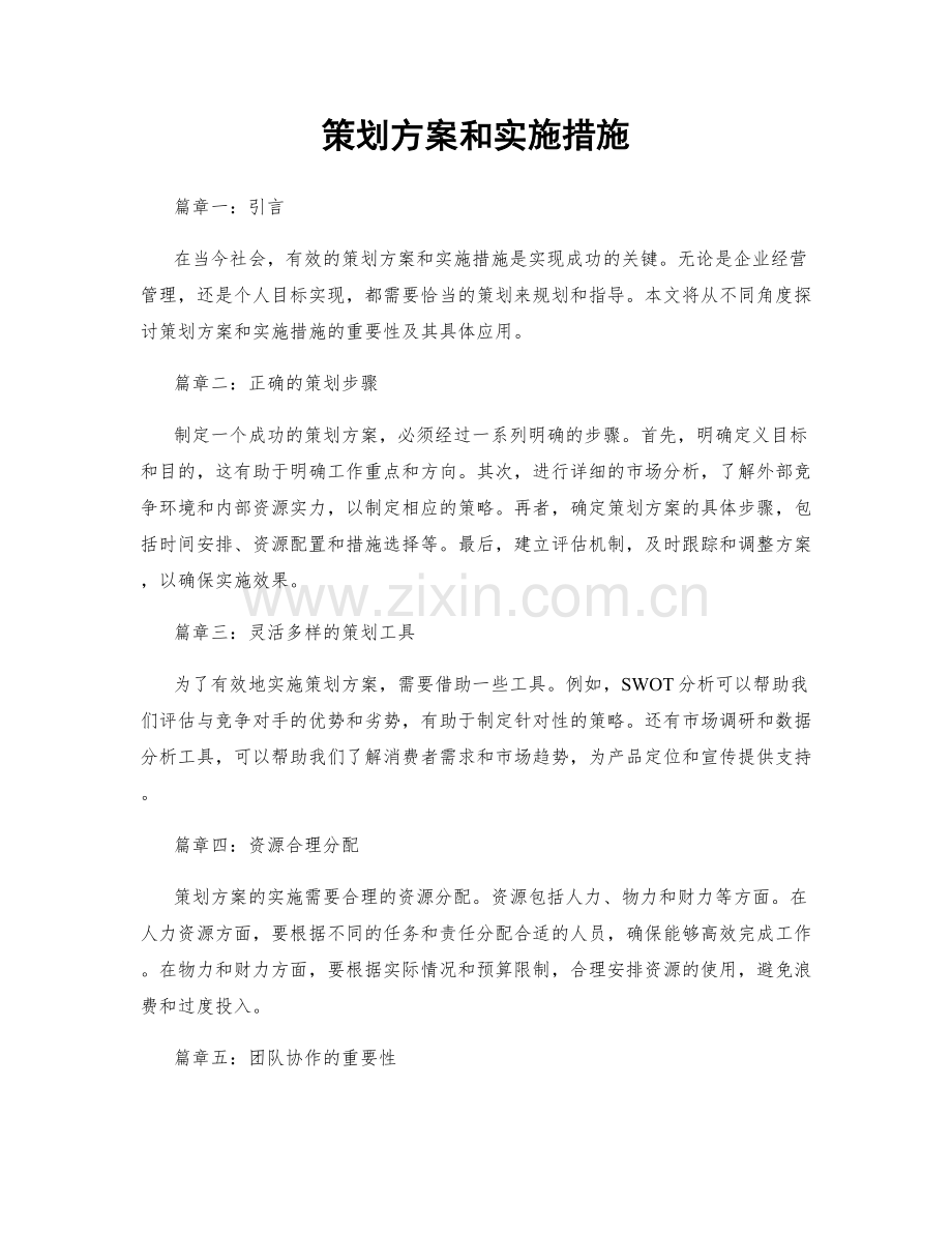 策划方案和实施措施.docx_第1页