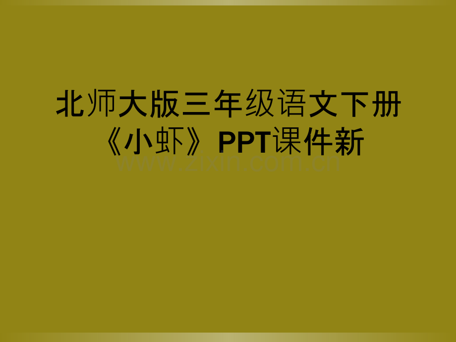 北师大版三年级语文下册《小虾》PPT课件新.ppt_第1页