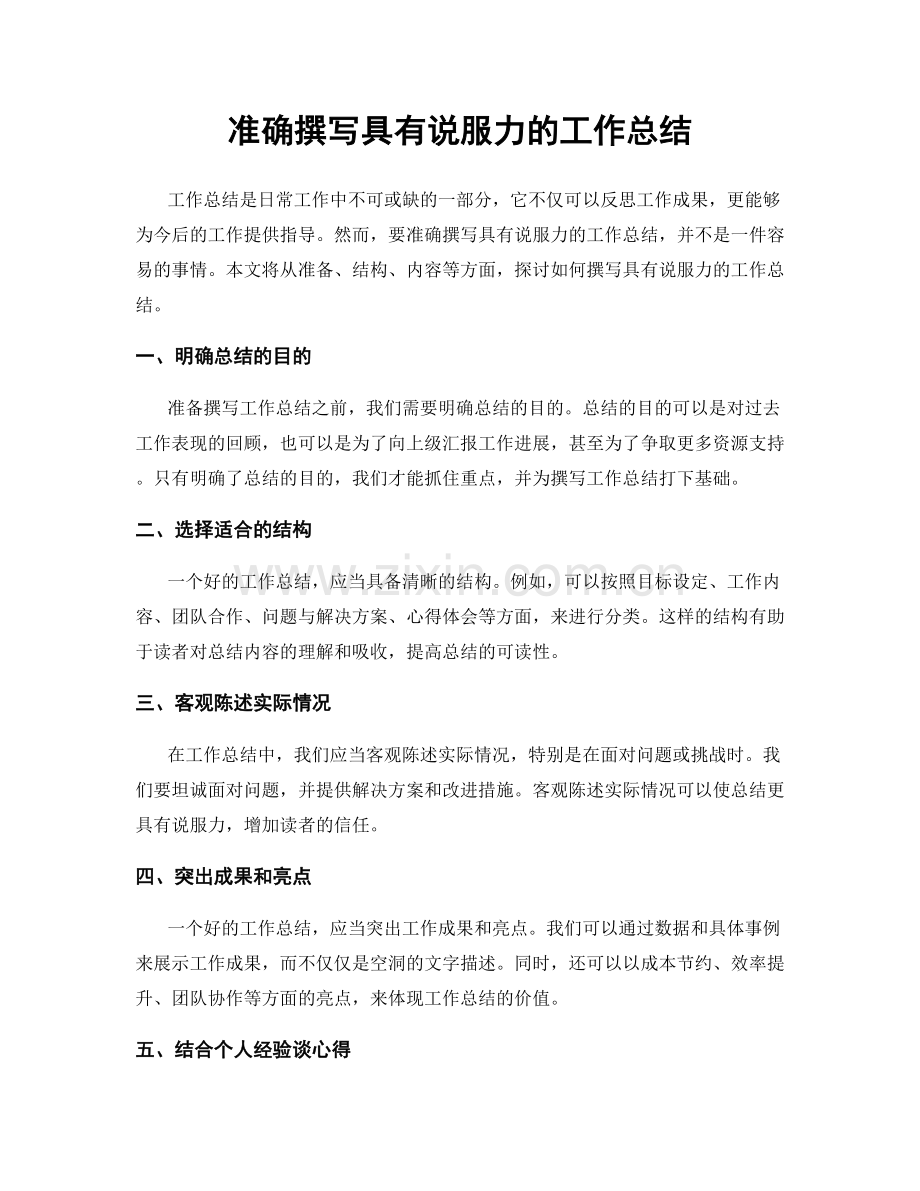 准确撰写具有说服力的工作总结.docx_第1页