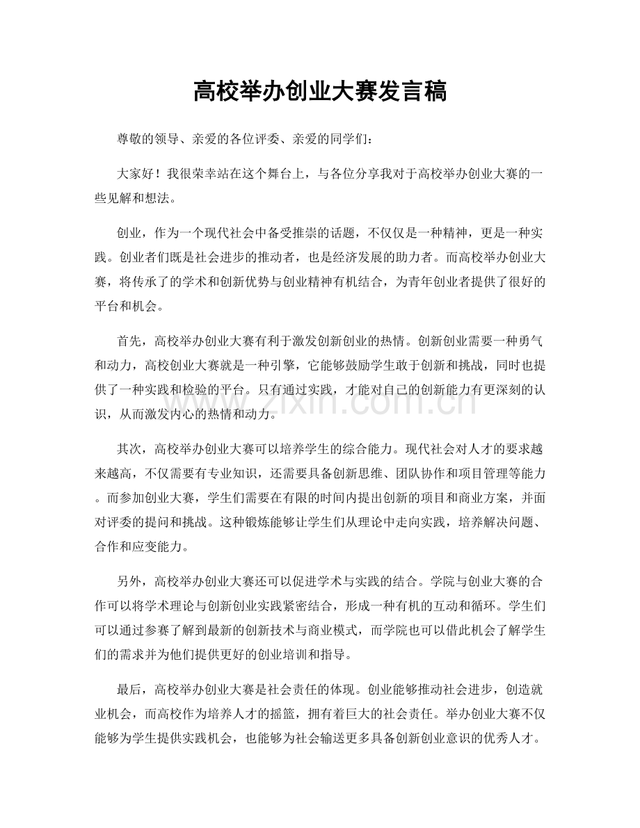 高校举办创业大赛发言稿.docx_第1页