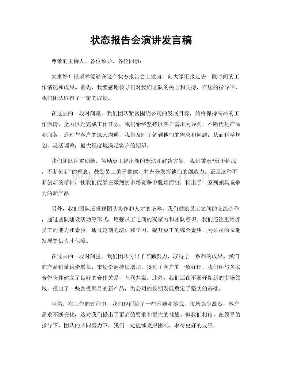 状态报告会演讲发言稿.docx_第1页