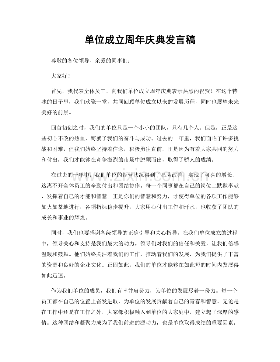 单位成立周年庆典发言稿.docx_第1页