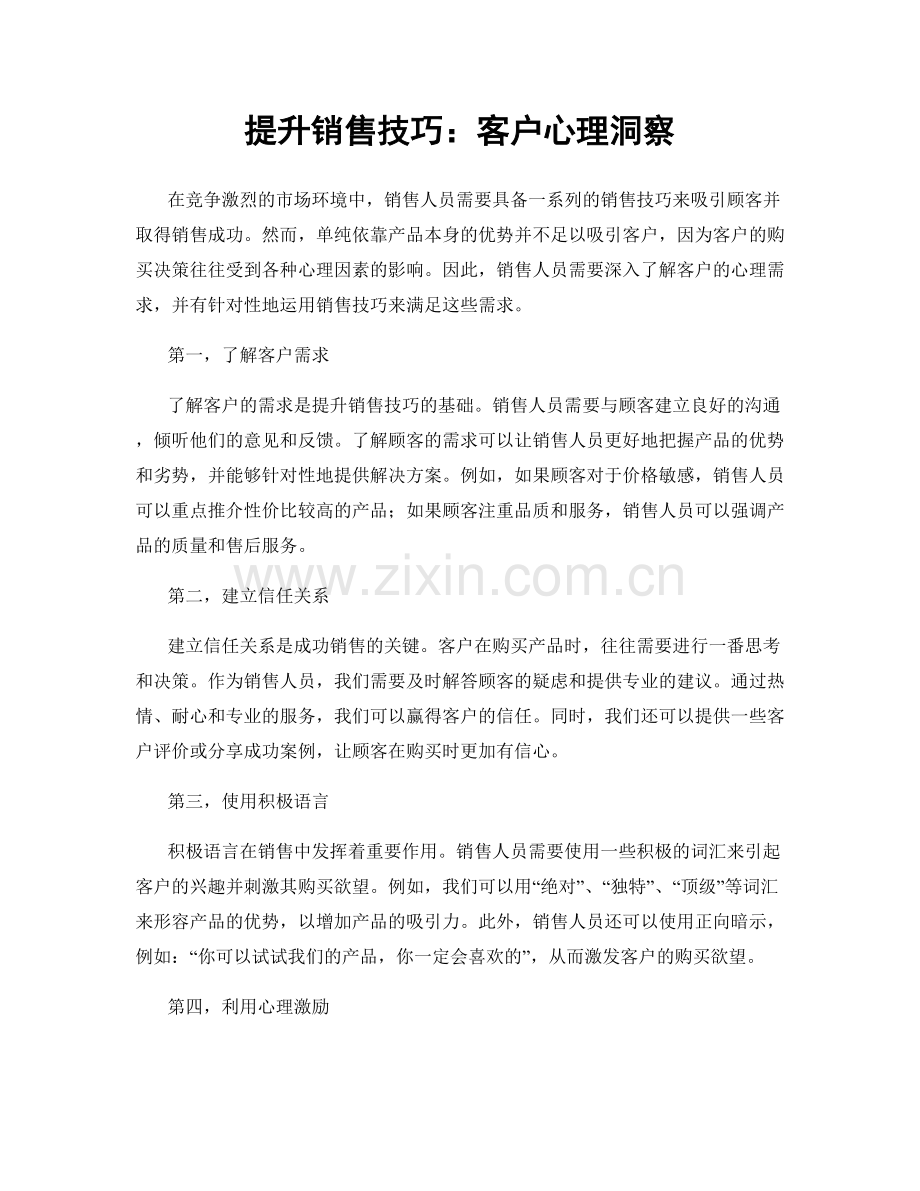 提升销售技巧：客户心理洞察.docx_第1页