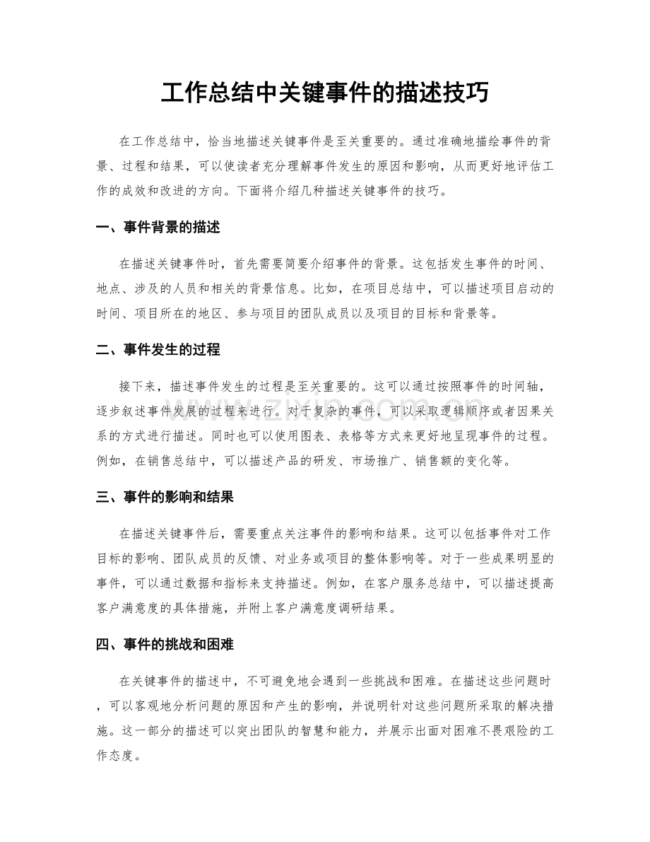 工作总结中关键事件的描述技巧.docx_第1页
