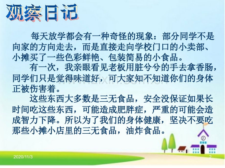 做好食品安全预防疾病传染主题班会课件.ppt_第2页
