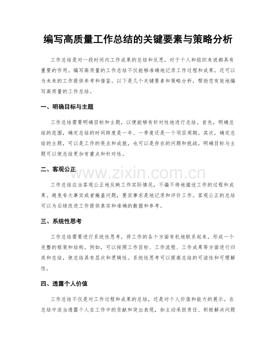 编写高质量工作总结的关键要素与策略分析.docx_第1页