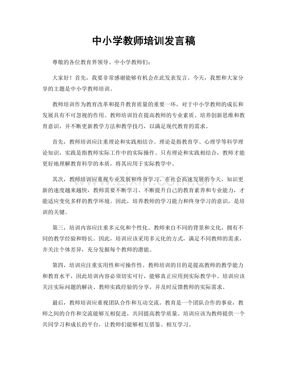 中小学教师培训发言稿.docx_第1页