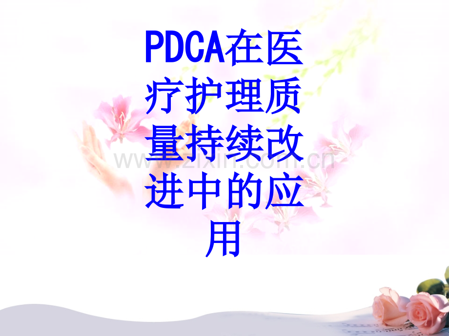 PDCA在医疗护理质量持续改进中的应用PPT培训课件.ppt_第1页