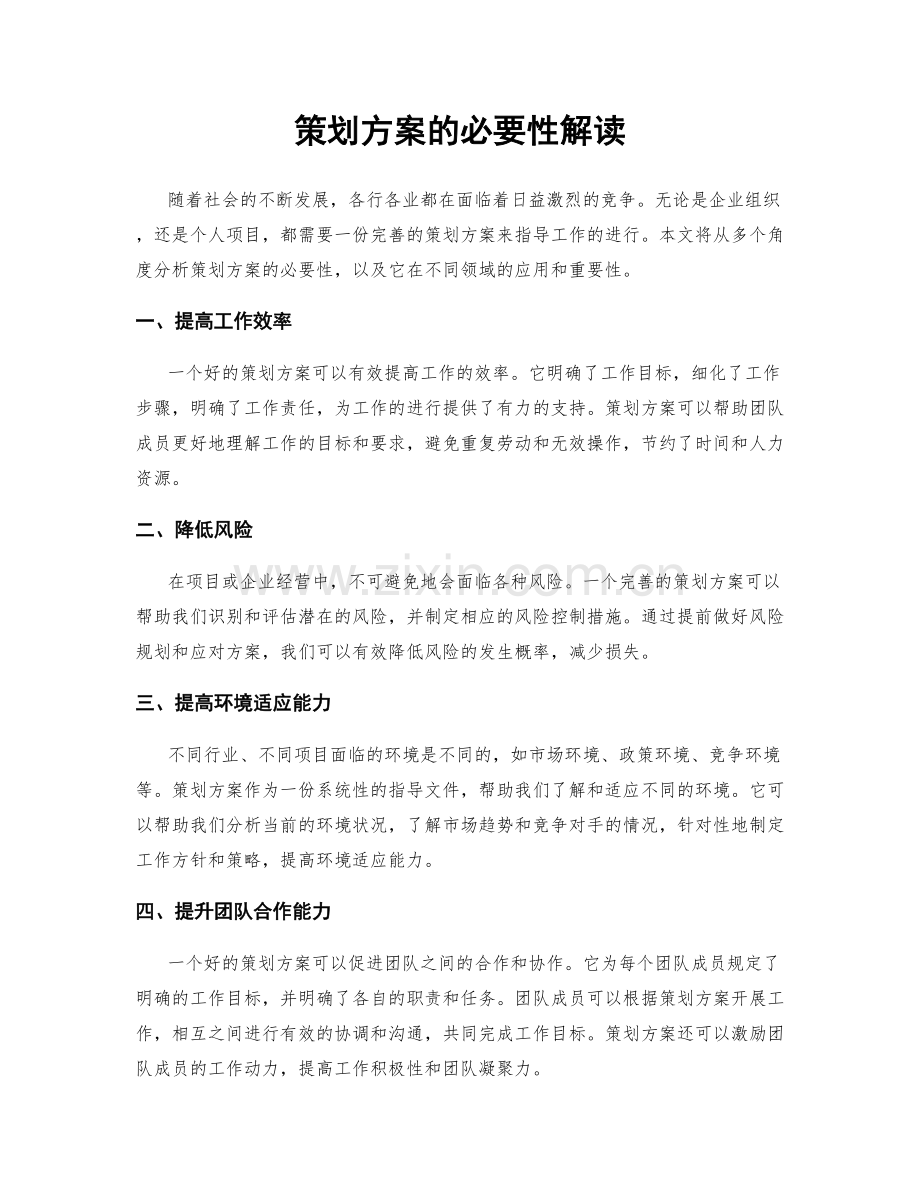 策划方案的必要性解读.docx_第1页