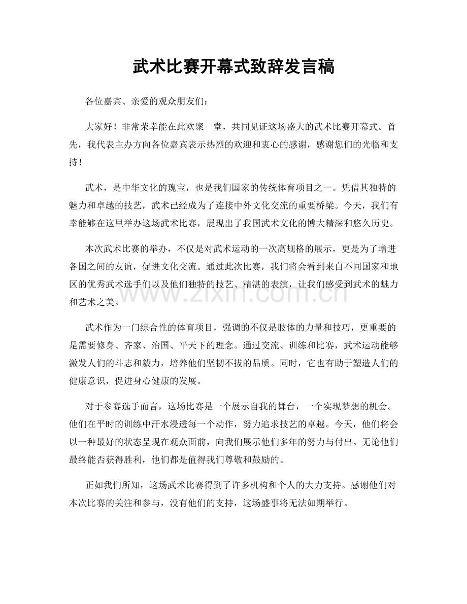 武术比赛开幕式致辞发言稿.docx_第1页