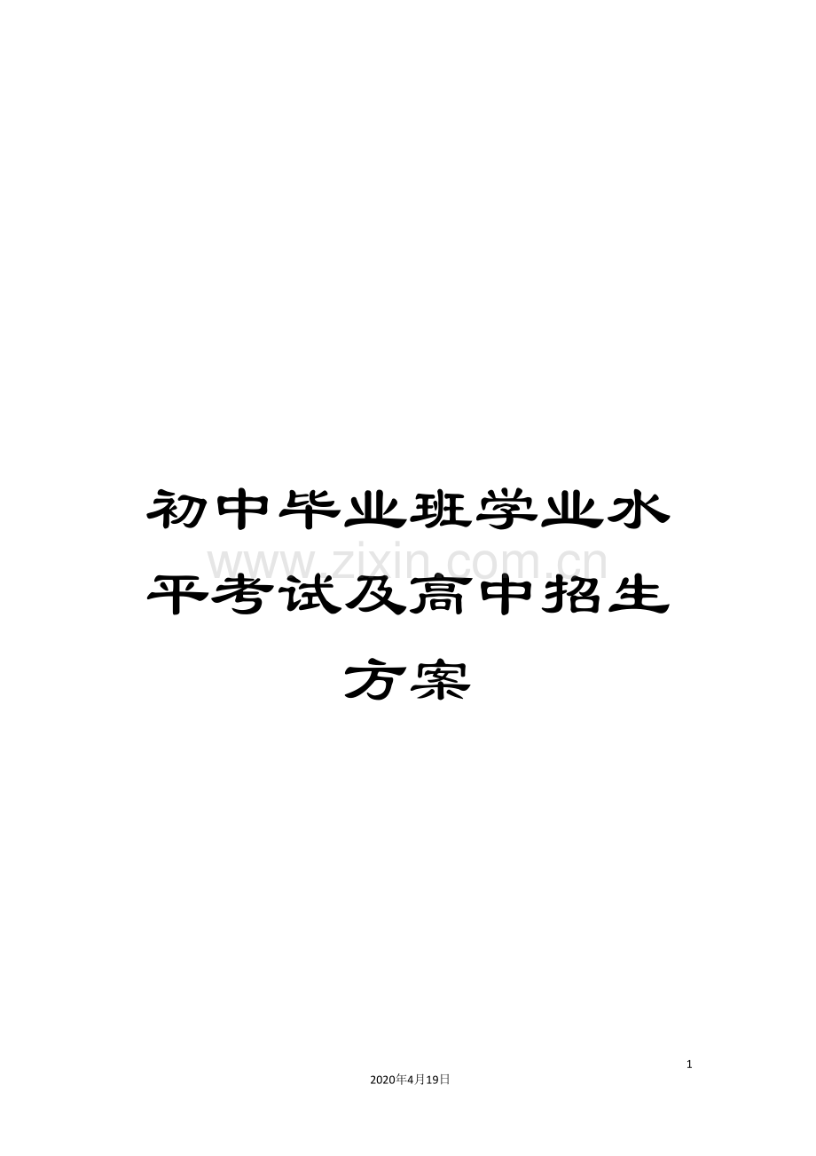 初中毕业班学业水平考试及高中招生方案.doc_第1页