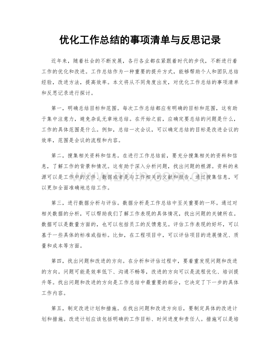 优化工作总结的事项清单与反思记录.docx_第1页