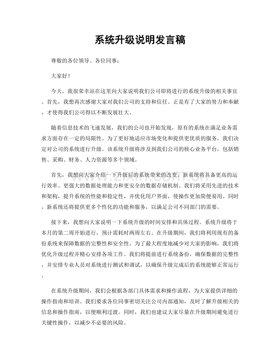 系统升级说明发言稿.docx_第1页