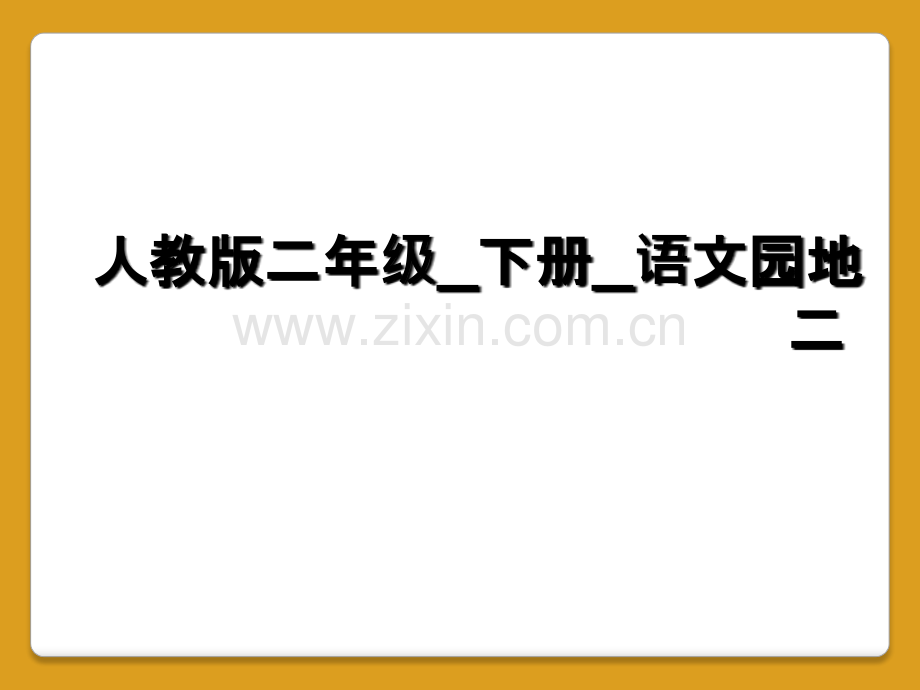 人教版二年级-下册-语文园地二.ppt_第1页