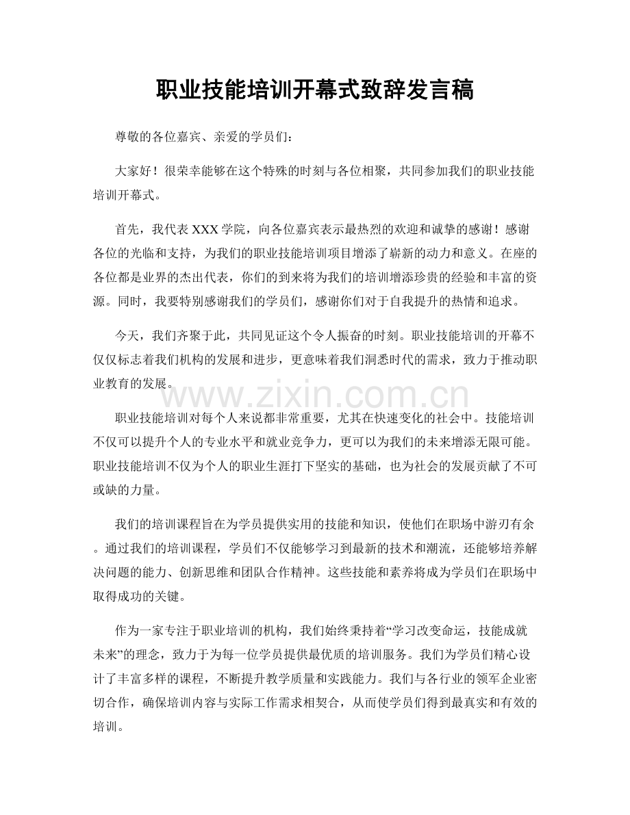 职业技能培训开幕式致辞发言稿.docx_第1页