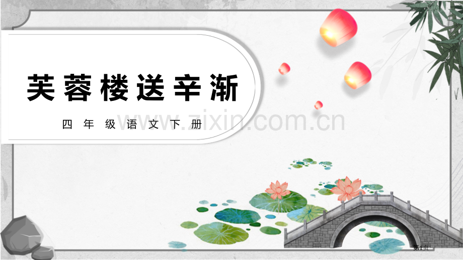 芙蓉楼送辛渐优质课件省公开课一等奖新名师优质课比赛一等奖课件.pptx_第1页