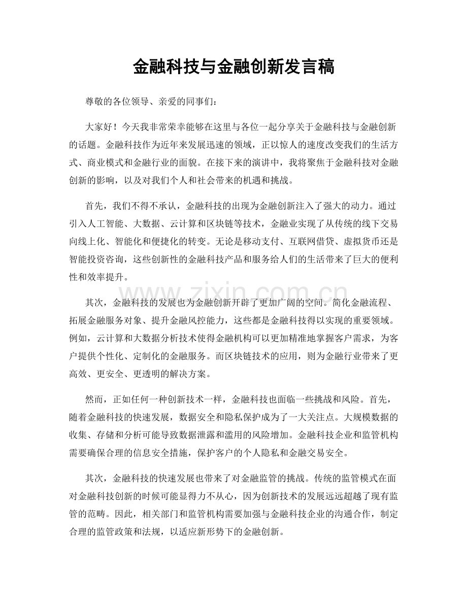 金融科技与金融创新发言稿.docx_第1页