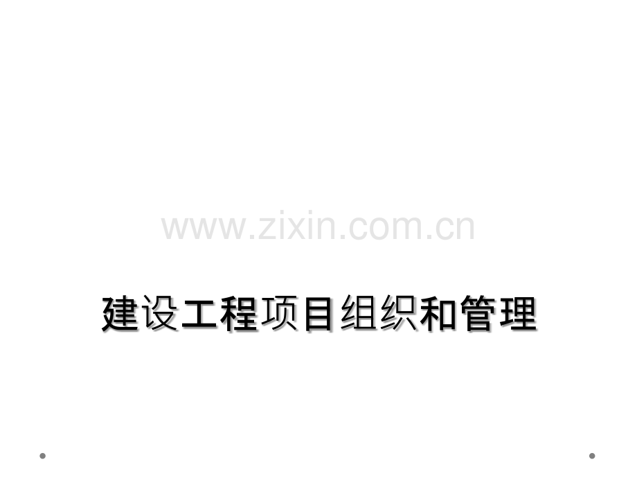 建设工程项目组织和管理.ppt_第1页