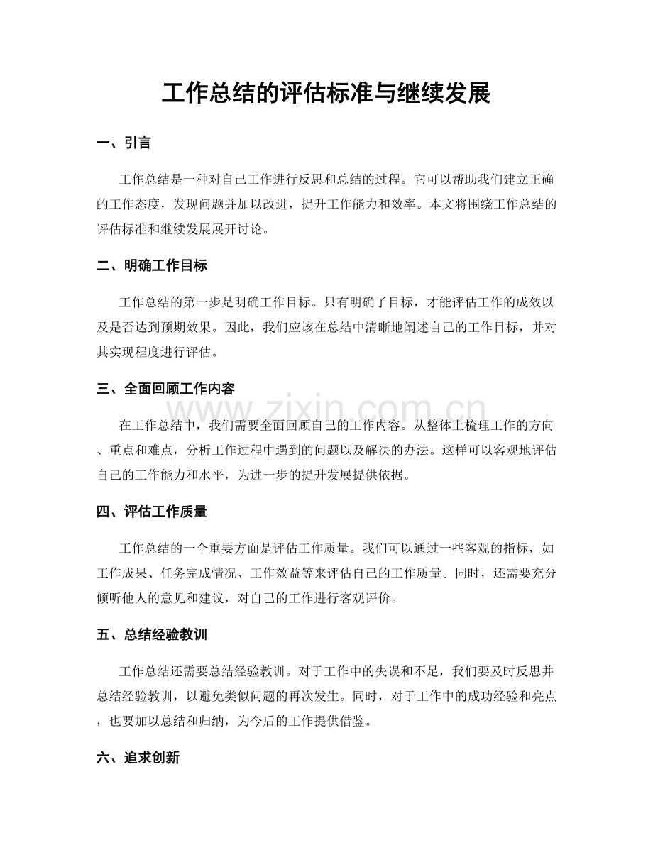 工作总结的评估标准与继续发展.docx_第1页