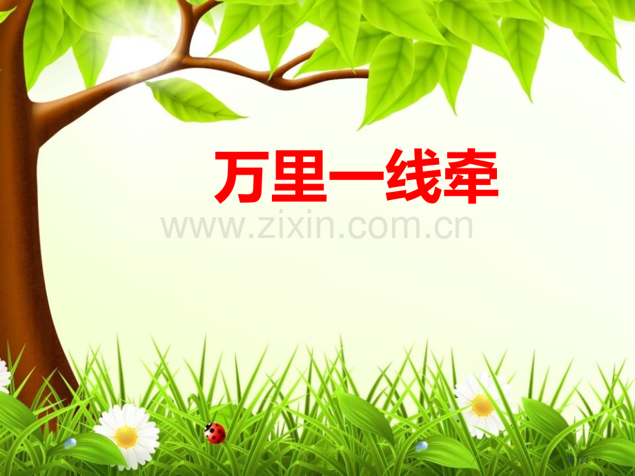万里一线牵-课件省公开课一等奖新名师优质课比赛一等奖课件.pptx_第1页