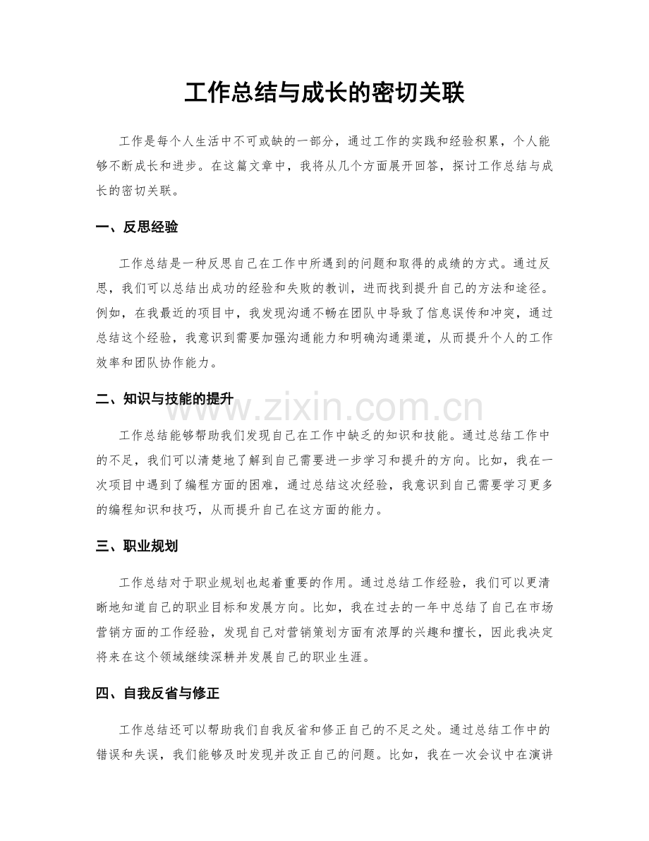 工作总结与成长的密切关联.docx_第1页