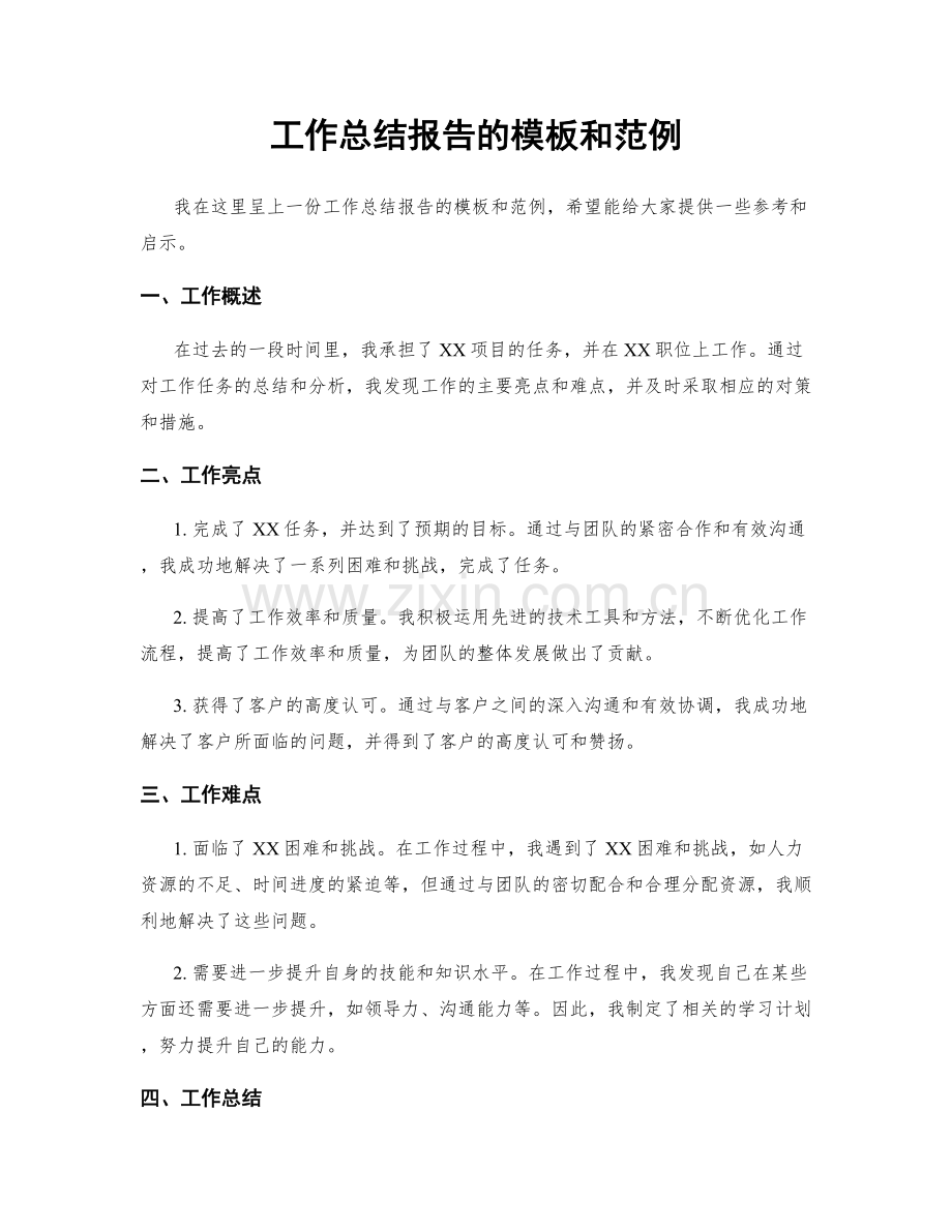 工作总结报告的模板和范例.docx_第1页