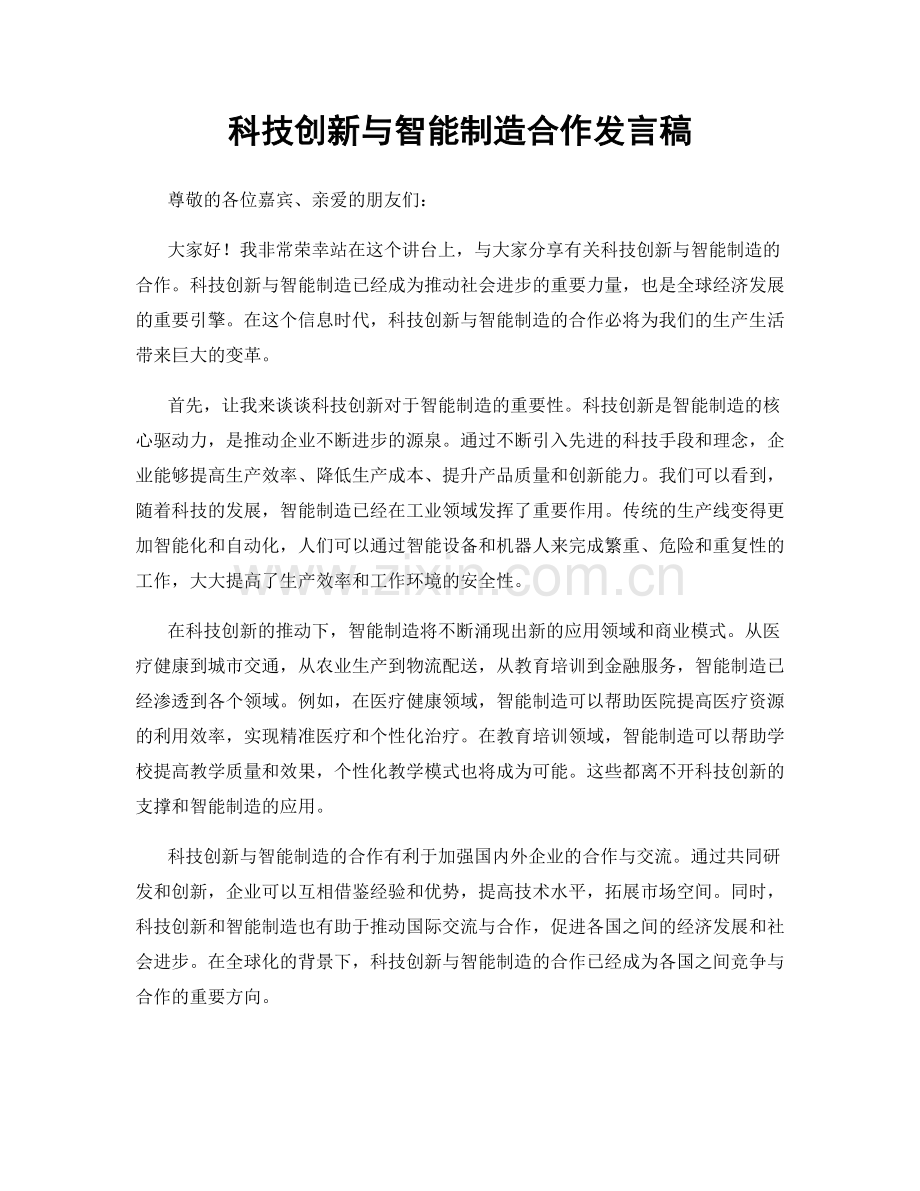 科技创新与智能制造合作发言稿.docx_第1页